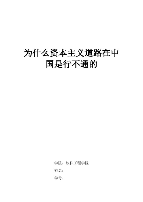 为什么资本主义道路在中国是行不通的