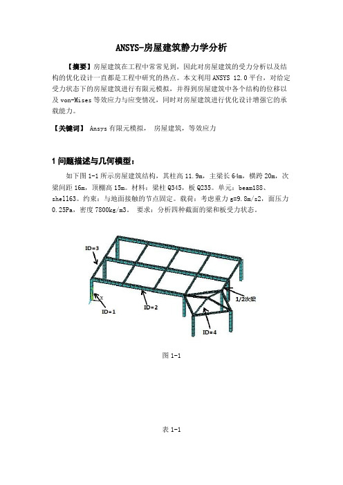 ANSYS-房屋建筑静力学分析