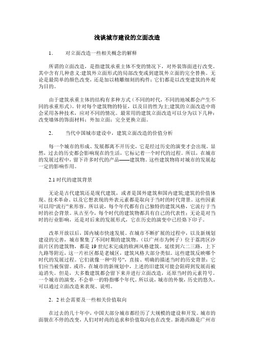 浅谈城市建设的立面改造