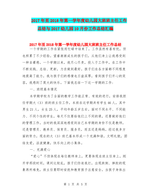 2017年至2018年第一学年度幼儿园大班班主任工作总结与2017幼儿园10月份工作总结汇编