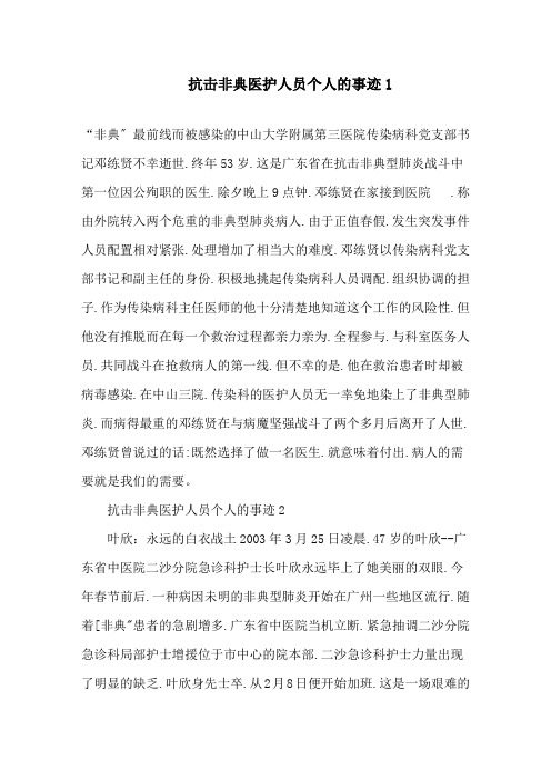 抗击非典医护人员个人的事迹250字精选