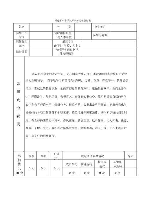 中小学教师职务考评登记表