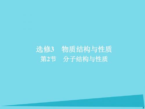 2018年高考化学一轮总复习3.2分子结构与性质课件新人教版