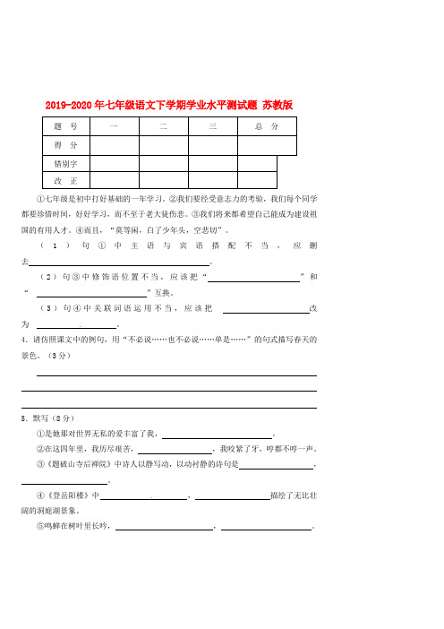 2019-2020年七年级语文下学期学业水平测试题 苏教版