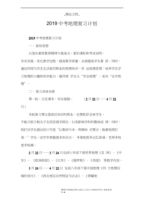 2019中考地理复习计划