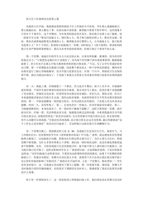 2021年班主任工作案例及反思4篇