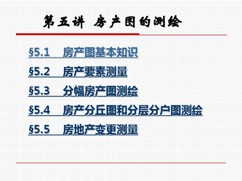 第五讲_房产图的测绘