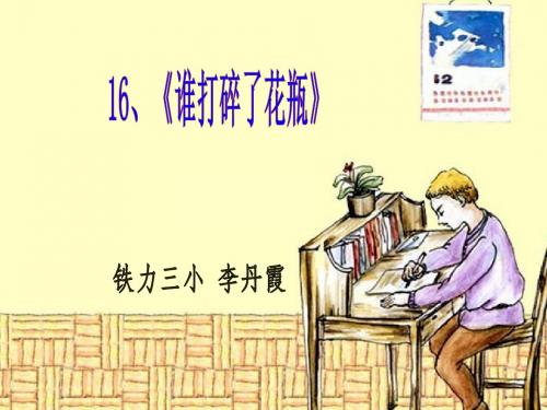 16谁打碎了花瓶课件