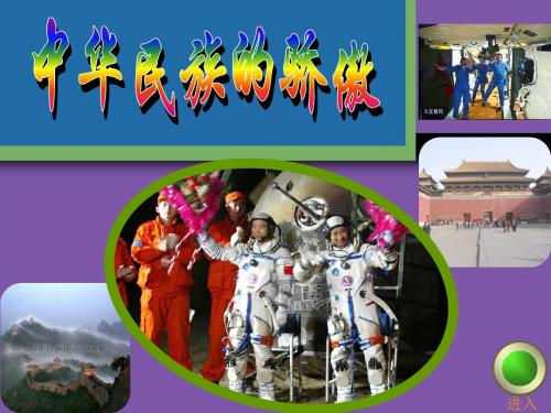 中华民族的骄傲