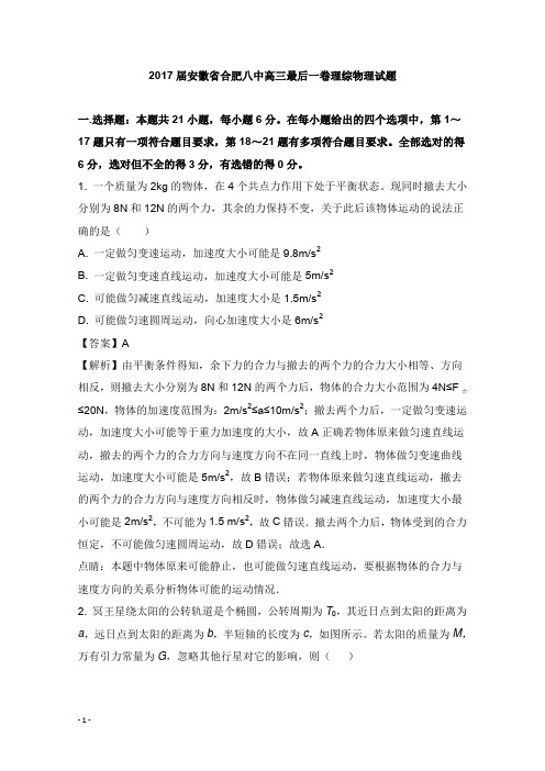 安徽省合肥八中2017届高三物理最后一卷试题及答案【word版】.doc