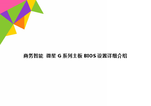 商务智能 微星G系列主板BIOS设置详细介绍精品