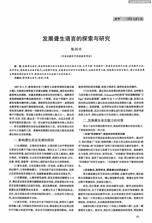 发展聋生语言的探索与研究