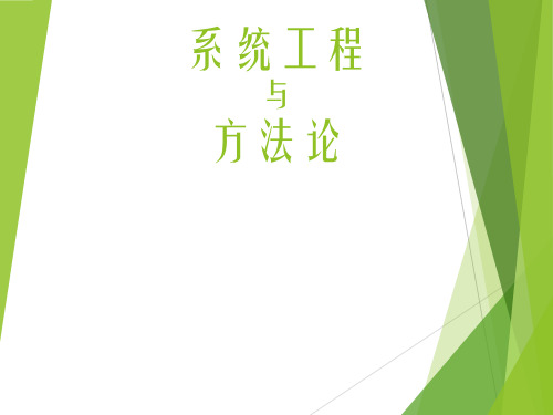 系统论课件