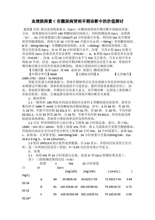 血清胱抑素C在糖尿病肾病早期诊断中的价值探讨