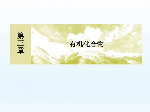(人教版)化学必修二名师设计：3-3-2《有机化合物》