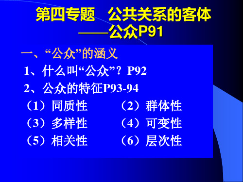 第四专题 公共关系客体—公众