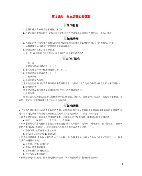 高中政治 第三课 第2课时 树立正确的消费观学案 新人教版必修1