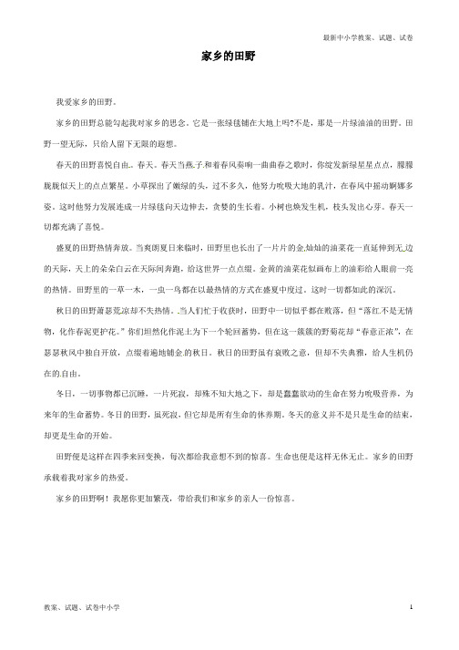 【精品】初中语文家乡的田野学生优秀作文素材