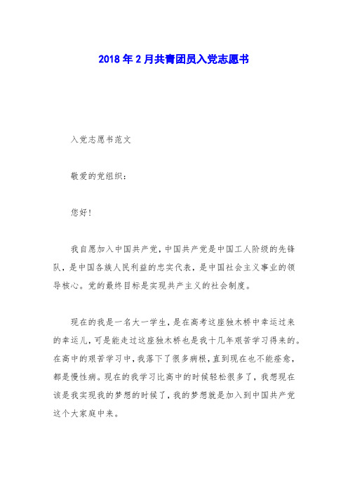 2018年2月共青团员入党志愿书