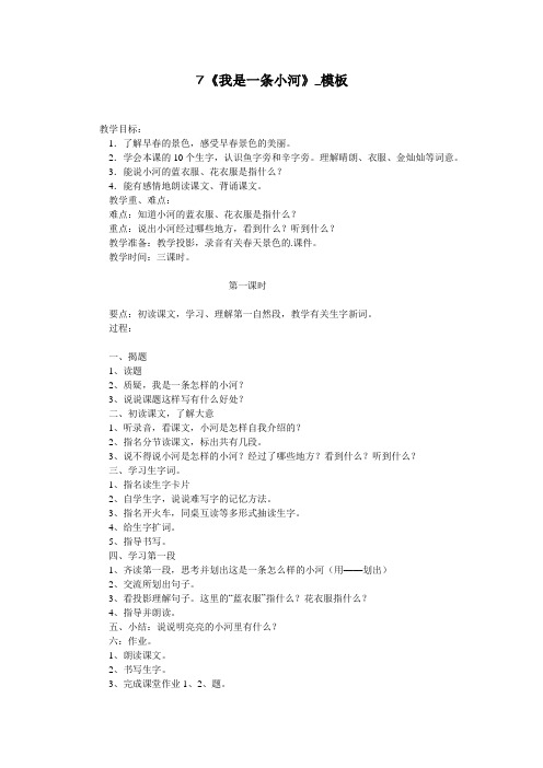 7《我是一条小河》_模板