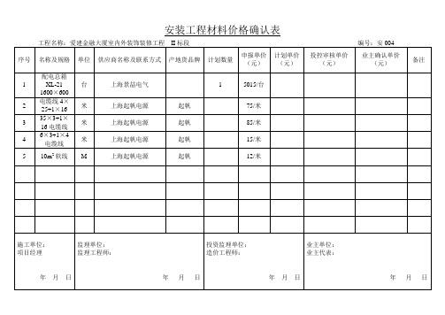 安装工程材料价格确认表