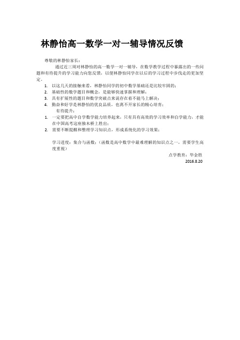 林静怡高一数学一对一辅导情况反馈