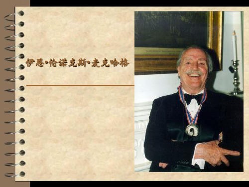 麦克哈格
