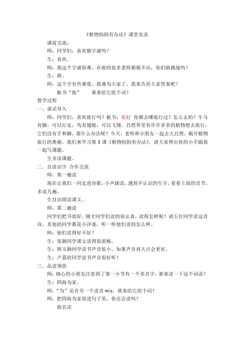 人教版小学二年级语文上册《植物妈妈有办法》课堂实录