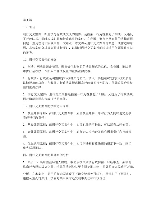 刑行交叉案件法律适用(3篇)
