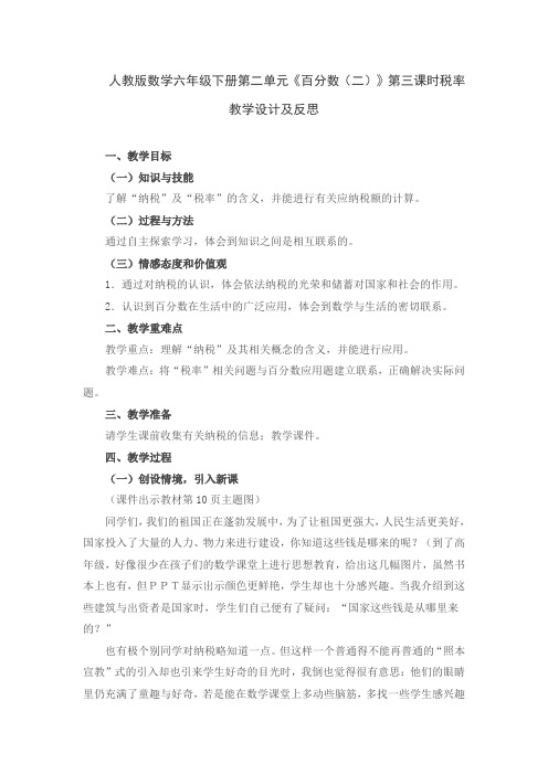 人教版数学六年级下册第二单元《百分数(二)》第三课时税率教学设计及反思
