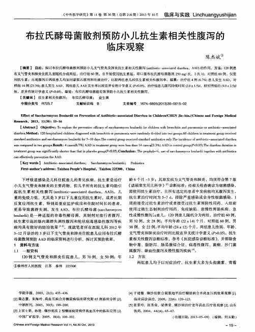 布拉氏酵母茵散剂预防小儿抗生素相关性腹泻的临床观察