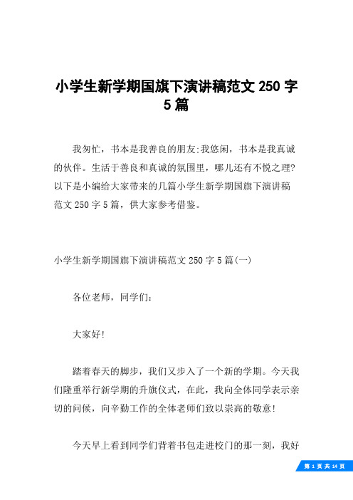 小学生新学期国旗下演讲稿范文250字5篇