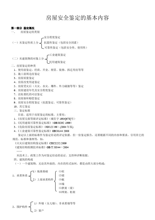 房屋安全鉴定培训资料讲稿