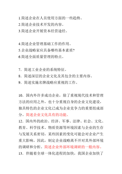 企业管理概论解答题和论述题归纳