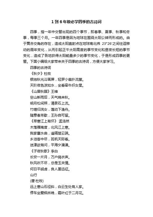 1到6年级必学四季的古诗词