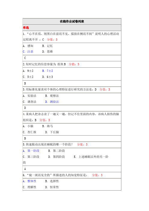 北师20春《普通心理学(上)》离线作业