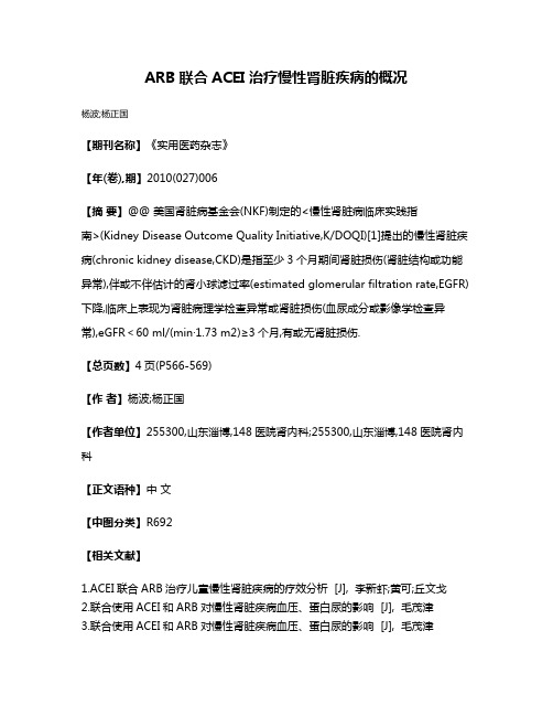 ARB联合ACEI治疗慢性肾脏疾病的概况
