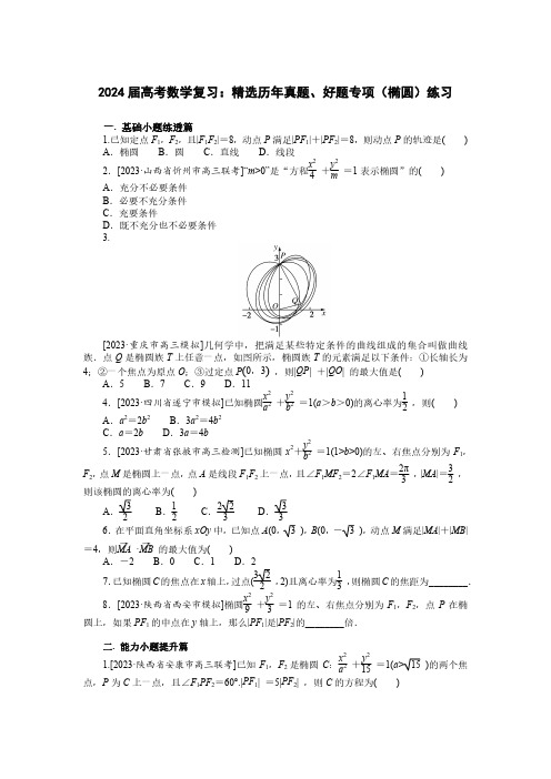 2024届高考数学复习：精选历年真题、好题专项(椭圆)练习(附答案)