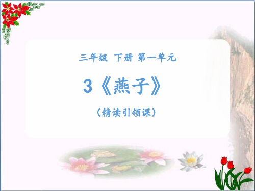 第三课时《燕子》+《点点》人教部编版PPT 优秀课件