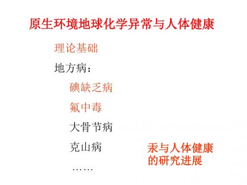 第九章 地质环境与人体健康03
