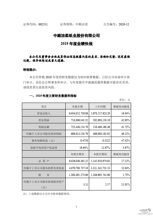 中顺洁柔：2019年度业绩快报