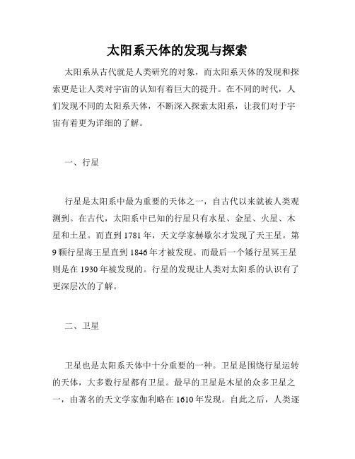 太阳系天体的发现与探索