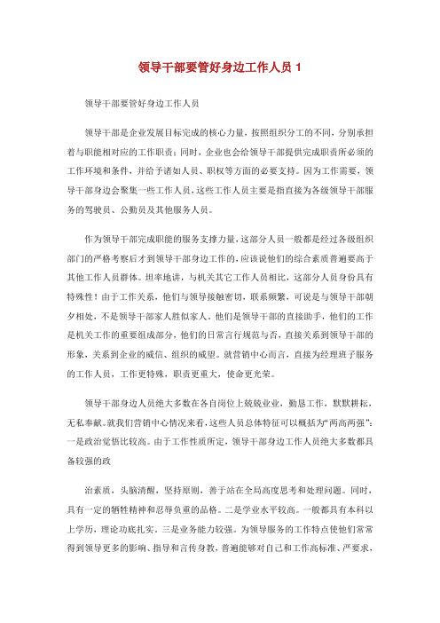 领导干部要管好身边工作人员.doc
