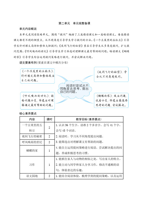 【部编版】四年级语文上册：《第二单元单元统整备课》word版教案