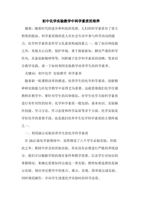 初中化学实验教学中科学素质培养[论文]