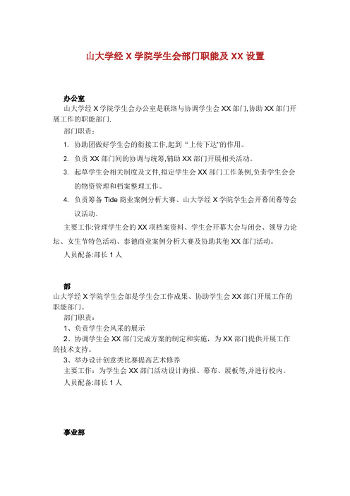 山东大学经济学院学生会部门职能简介及编制设置