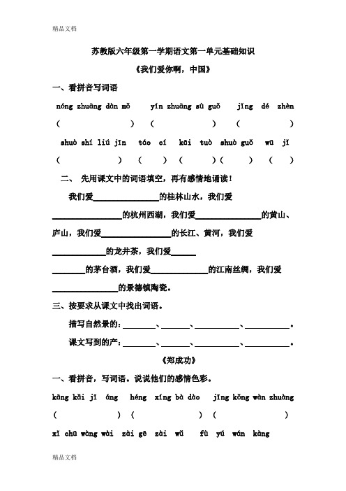 (整理)苏教版小学六年级语文上册单元试题全册