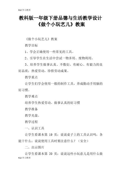 【K12学习】教科版一年级下册品德与生活教学设计《做个小玩艺儿》教案