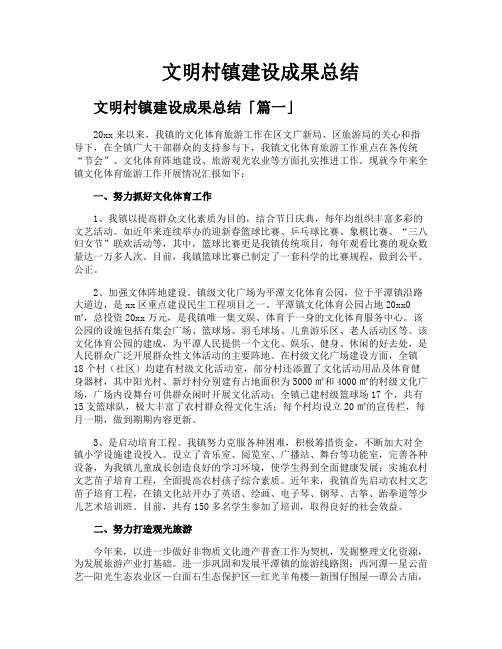 文明村镇建设成果总结