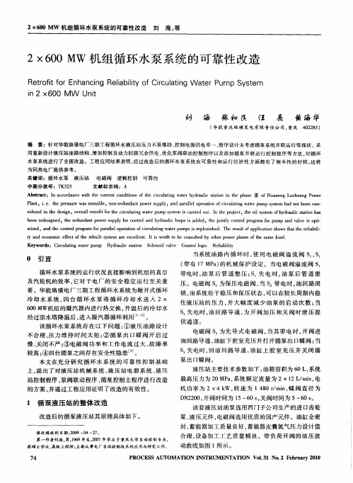 2×600MW机组循环水泵系统的可靠性改造